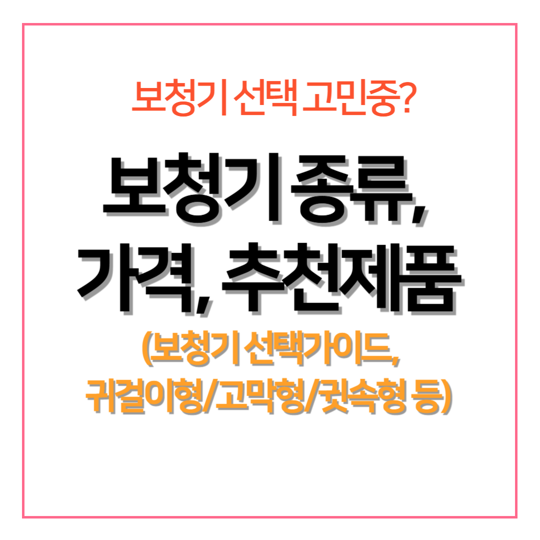 보청기 종류, 가격 및 추천제품