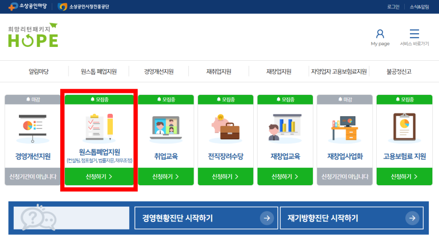소상공인 폐업지원금 희망리턴패키지 신청 방법
