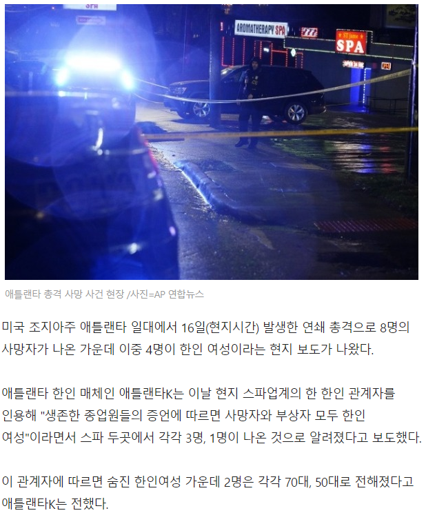  애틀란타 연쇄총격 사망자 8명 중 한인여성 4명