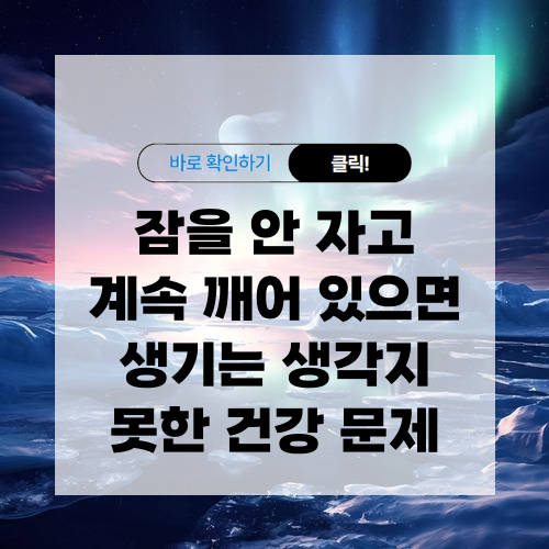 잠을 안 자고 계속 깨어 있으면 생기는 건강 문제 알아보기