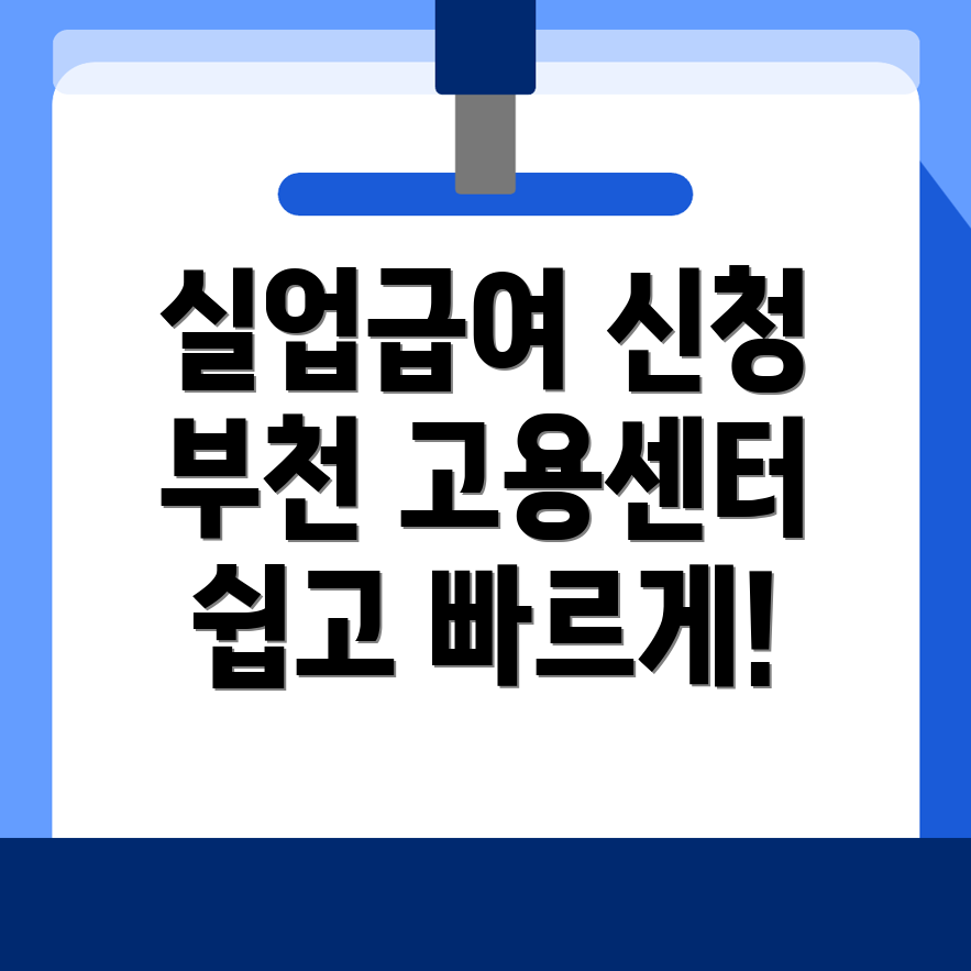 실업급여 신청 방법