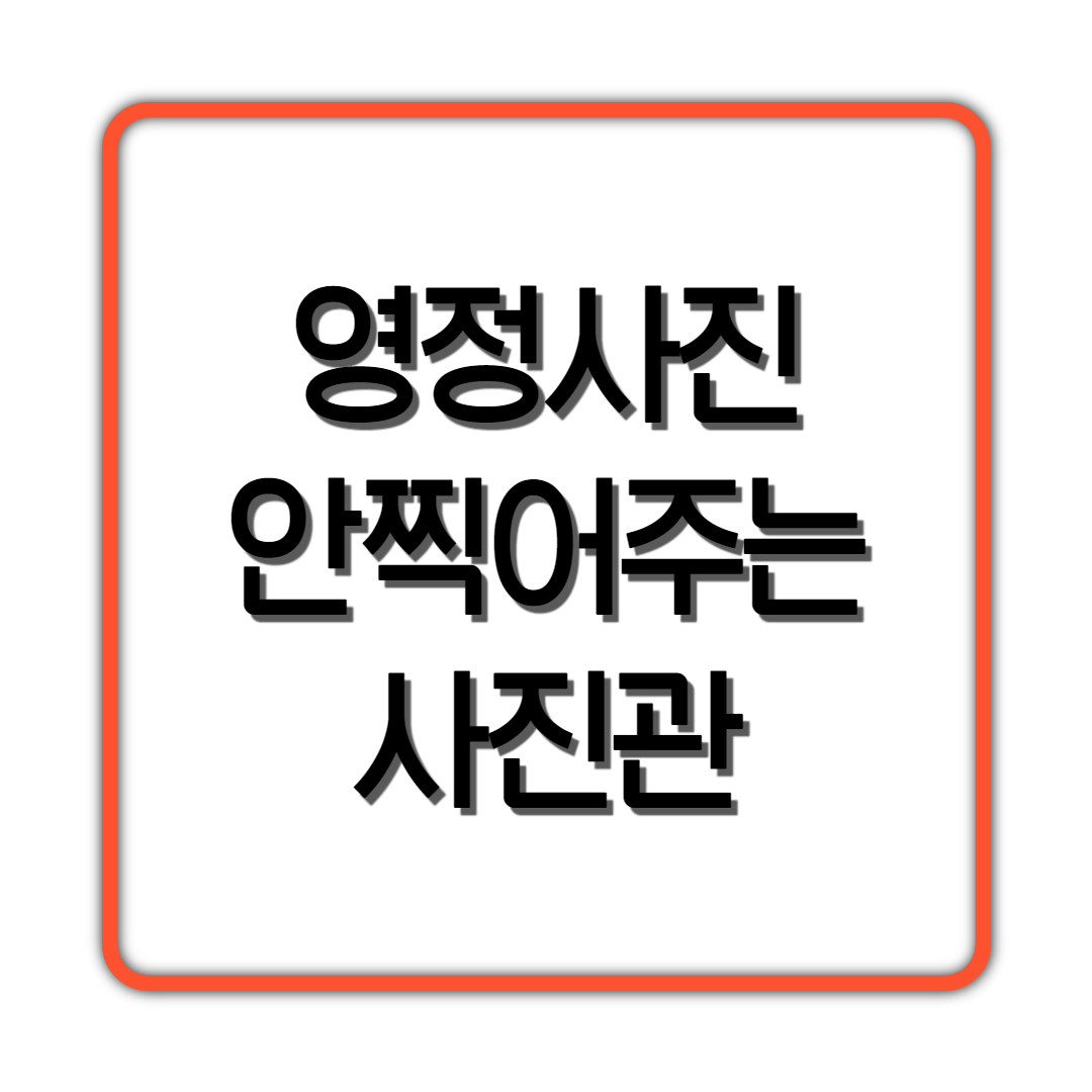  영정사진 안찍어주는 사진관