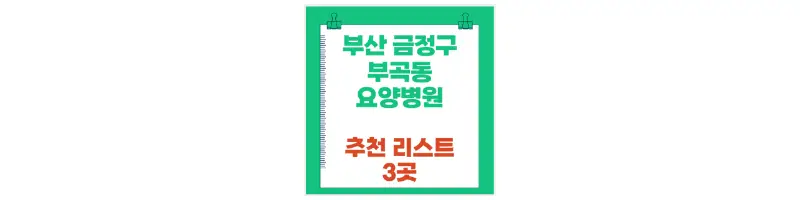 부산 금정구 부곡동 요양병원 추천 리스트 3곳-문구-썸네일