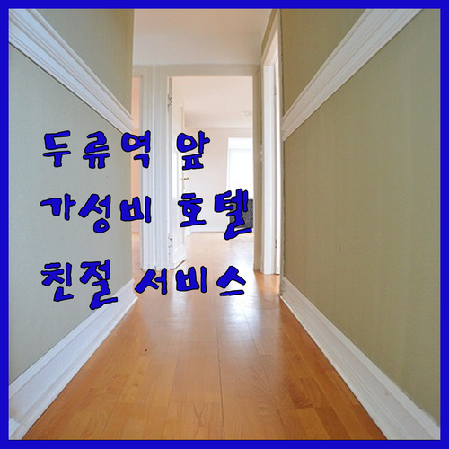 두류 기차역 바로 앞 메트로 호텔 숙