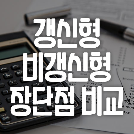 보험 갱신형 비갱신형 장단점 비교 정리