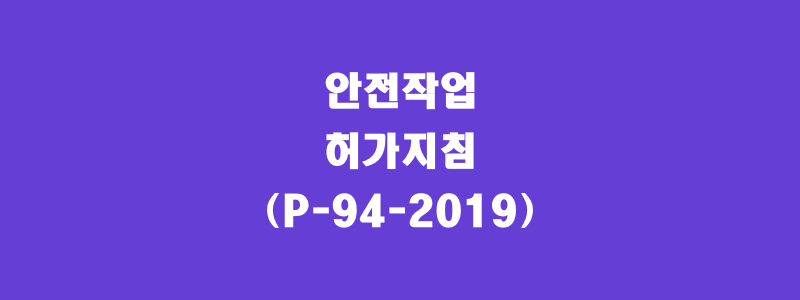  안전작업허가지침(P-94-2019)