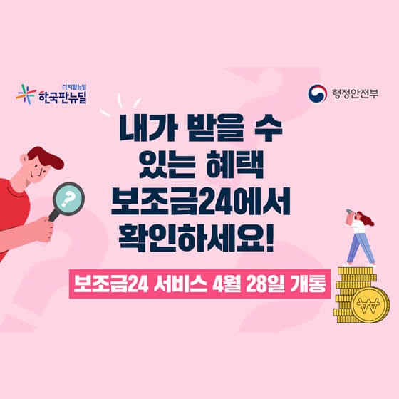  나도 보조금을 받을 수 있다고? #행정안전부