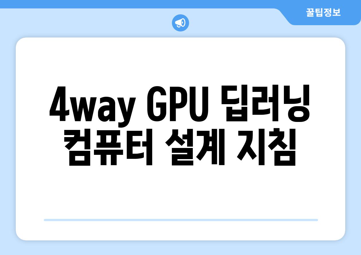 4way GPU 딥러닝 컴퓨터 설계 지침