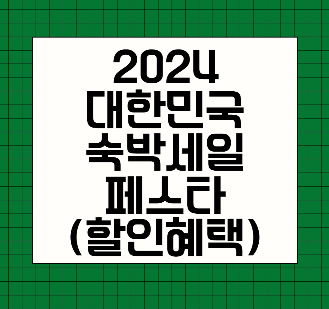 2024 대한민국 숙박세일 페스타
