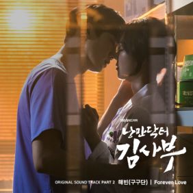  해빈 Forever Love 듣기/가사/앨범/유튜브/뮤비/반복재생/작곡작사