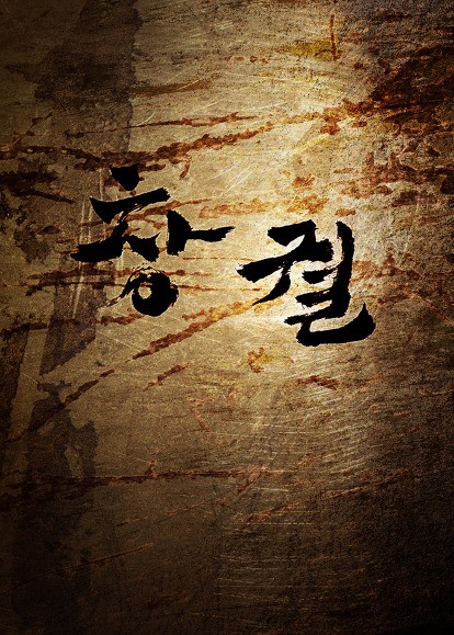  조선판 '월드워 Z'? '창궐' 살벌한 1차 예고편 공개