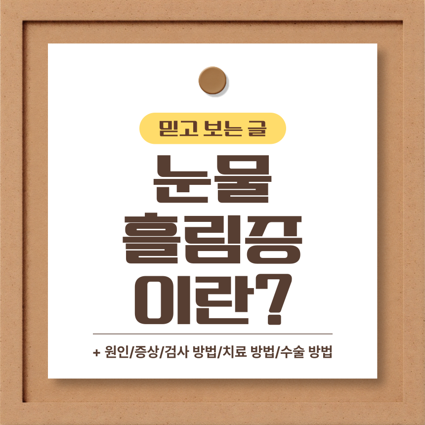  눈물흘림증 이란?