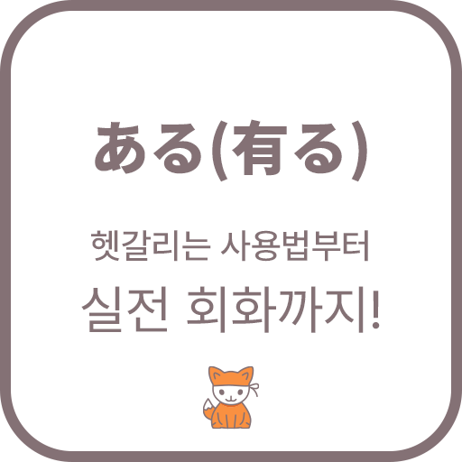 ‘ある(有る)’ 완전 정복! 헷갈리는 사용법부터 실전 회화까지!