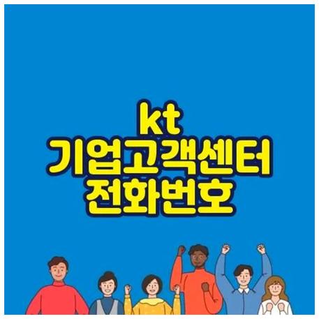 kt 기업고객센터