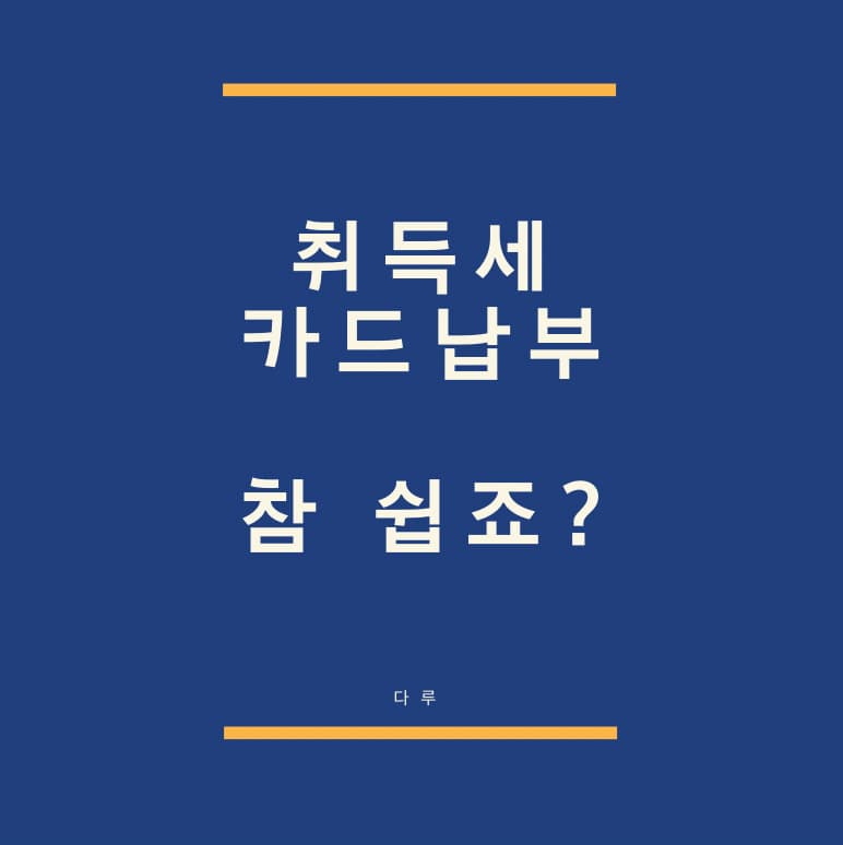  부동산 취득세 카드납부 방법