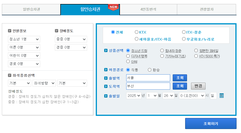 설 명절 KTX·SRT 역귀성 기차표 반값 할인! 지금 바로 예매하세요!