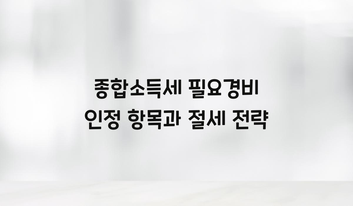 종합소득세 필요경비 인정