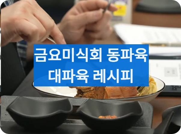 동파육대파육레시피