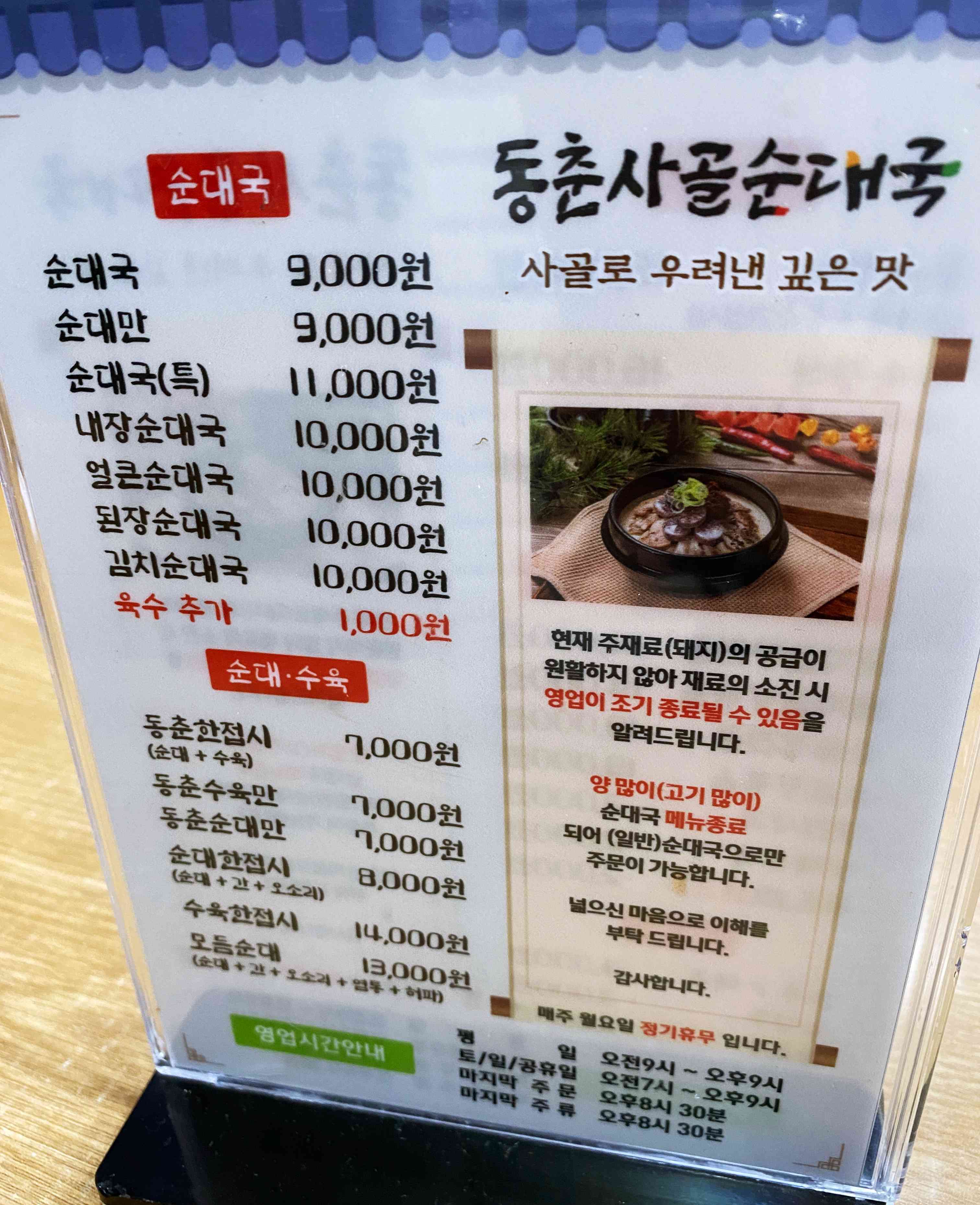 동춘사골순대국 메뉴