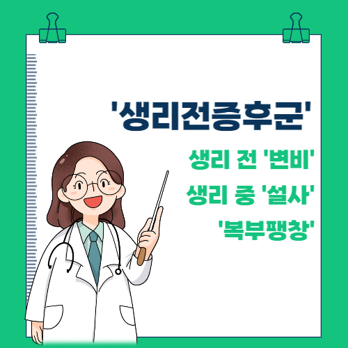  생리전증후군(변비,설사,배나옴)이유는?