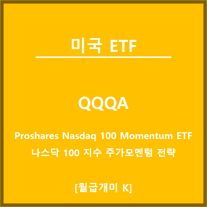 QQQA ETF, 나스닥 지수 주가 모멘텀 ETF
