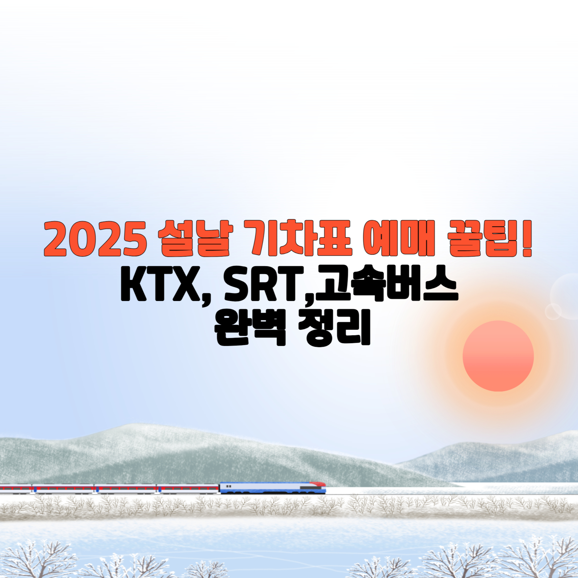 2025 설날 기차표 예매