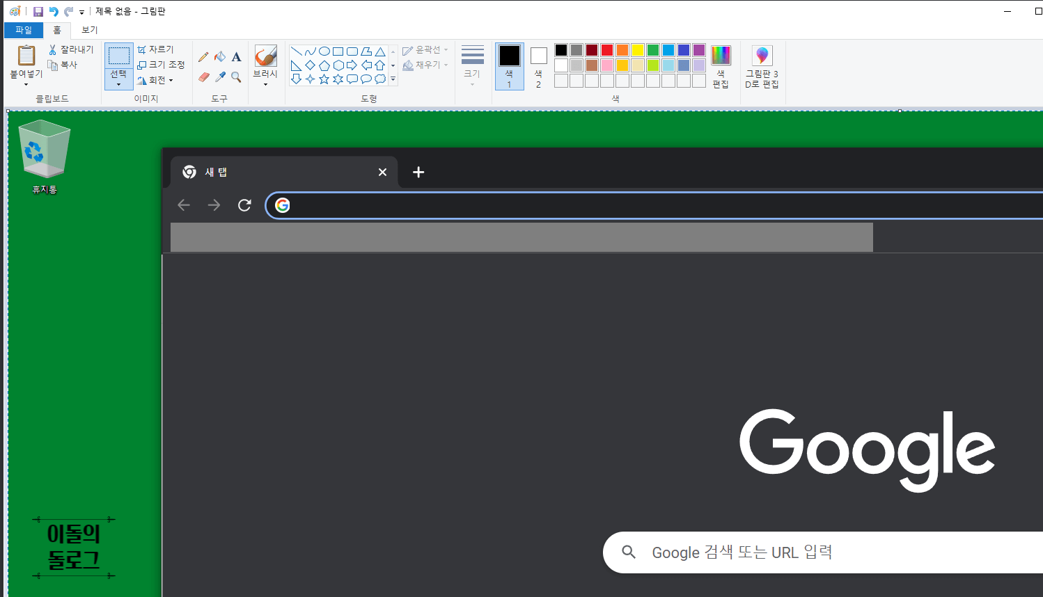 그림판에 캡처를 붙여넣기함.