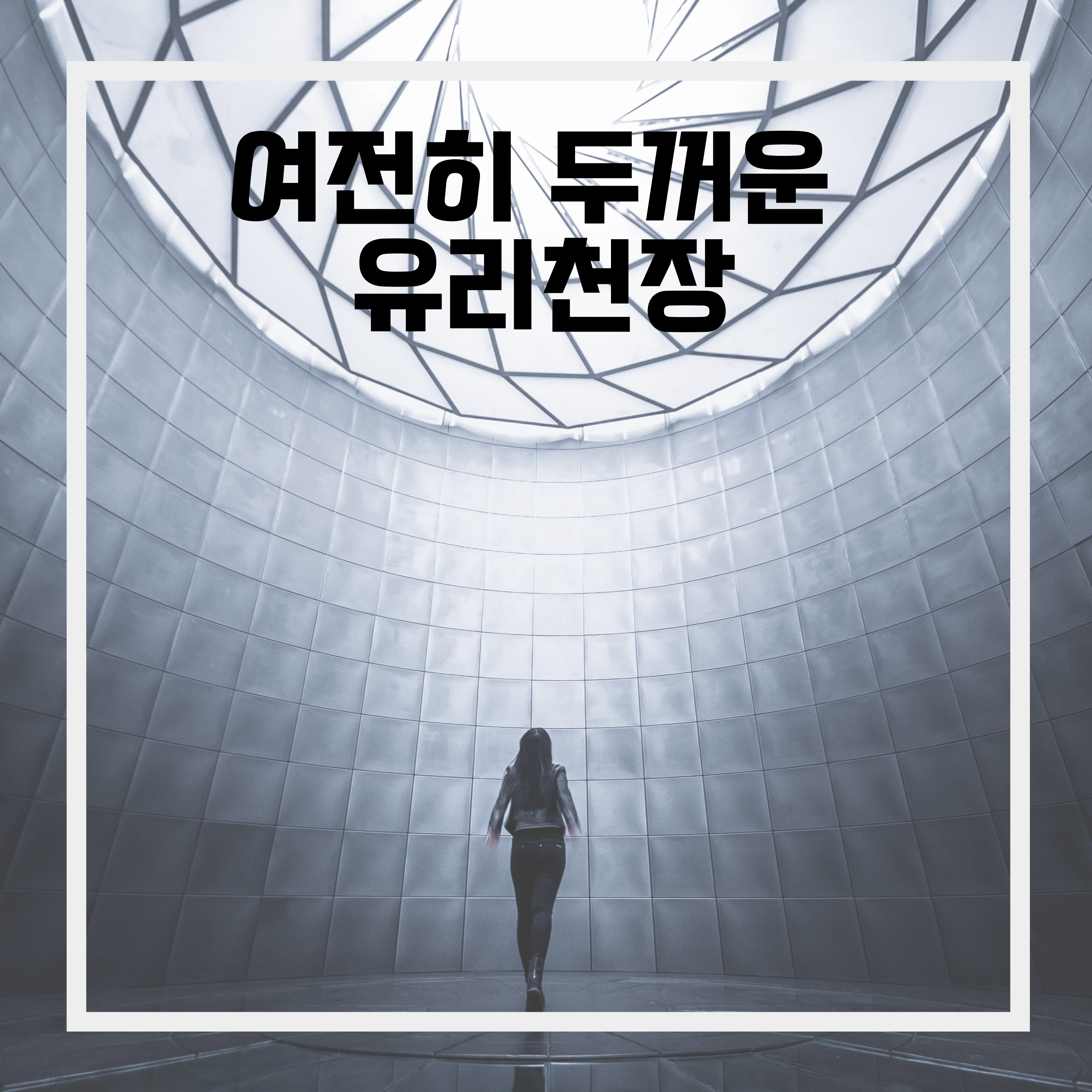  여전히 두꺼운 유리천장