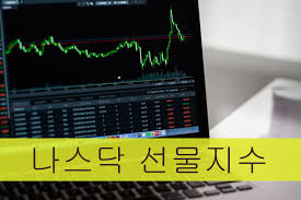  나스닥 100 지수 선물 계약 투자에 대한 전망과 견해