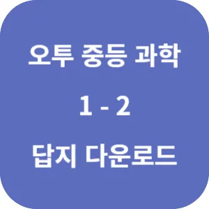 오투 중등과학 1-2 답지 섬네일