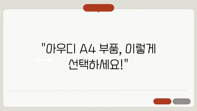 아우디 A4 대체부품 선택 시 알아야 할 사항