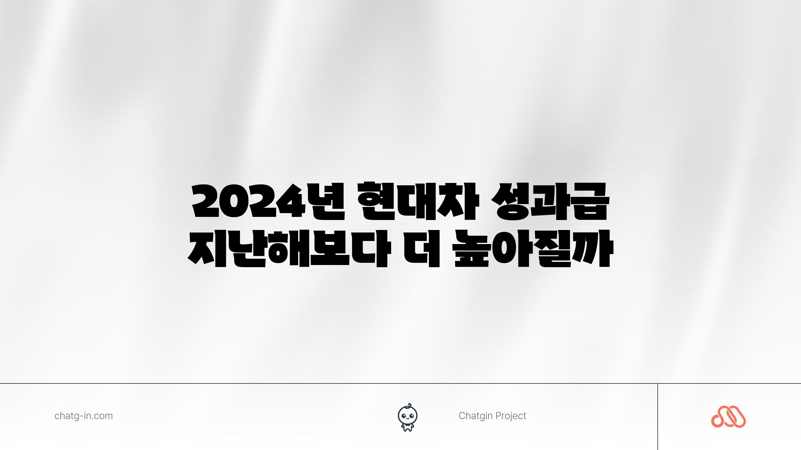 2024년 현대차 성과급 지난해보다 더 높아질까