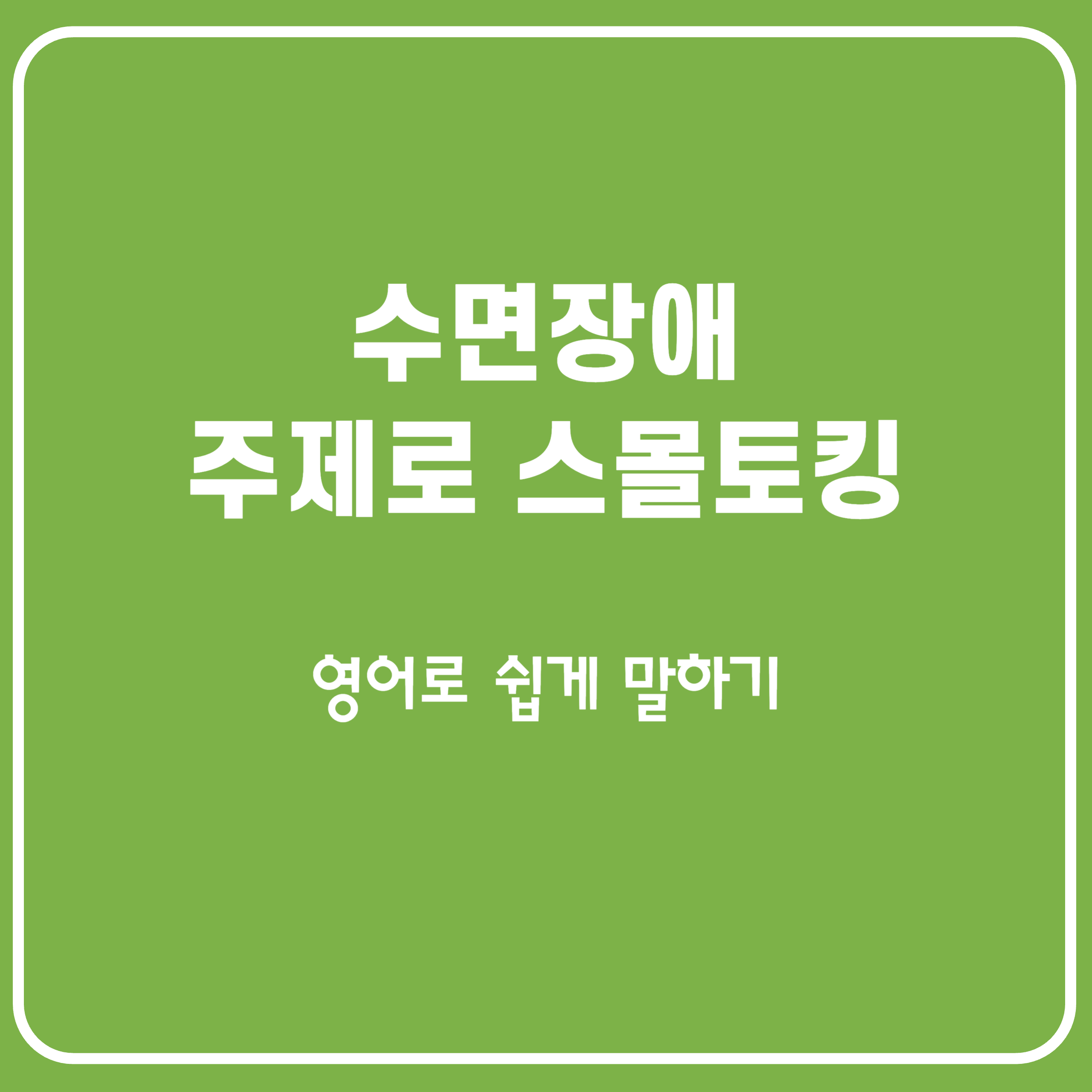 스마트폰으로 인한 수면장애 일상을 영어로 말하기