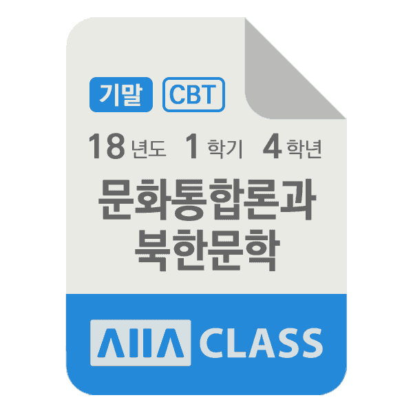 0-썸네일-문화통합론과북한문학-기말-18-1-4