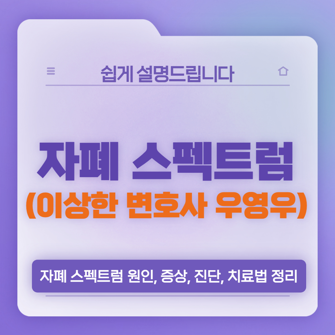  자폐 스펙트럼 증상 및 원인, 치료제 개발은?