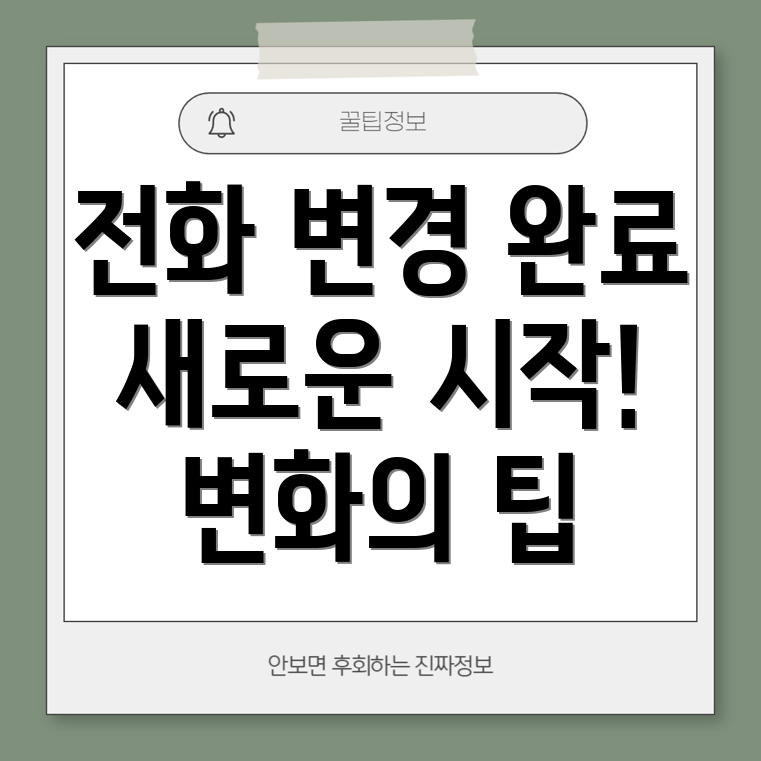 에이닷 전화 변경