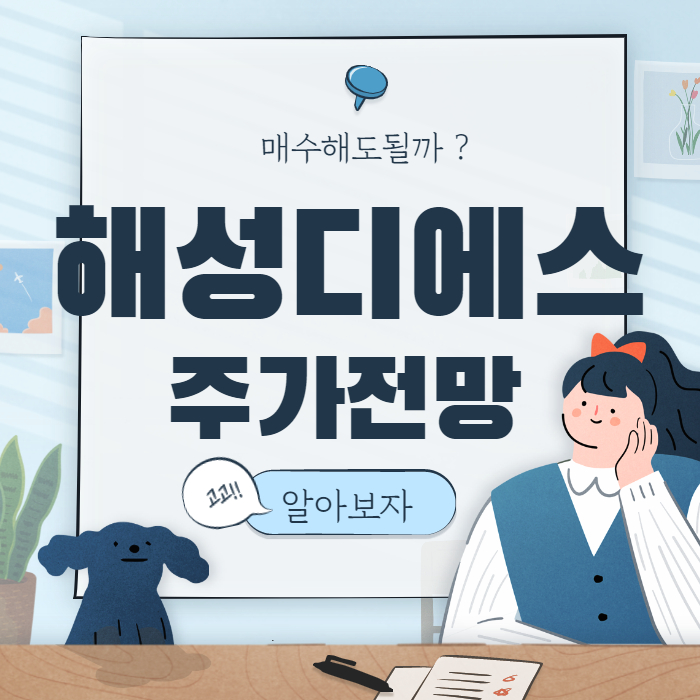  해성 디에스 주가 전망 :: 해성디에스 주식