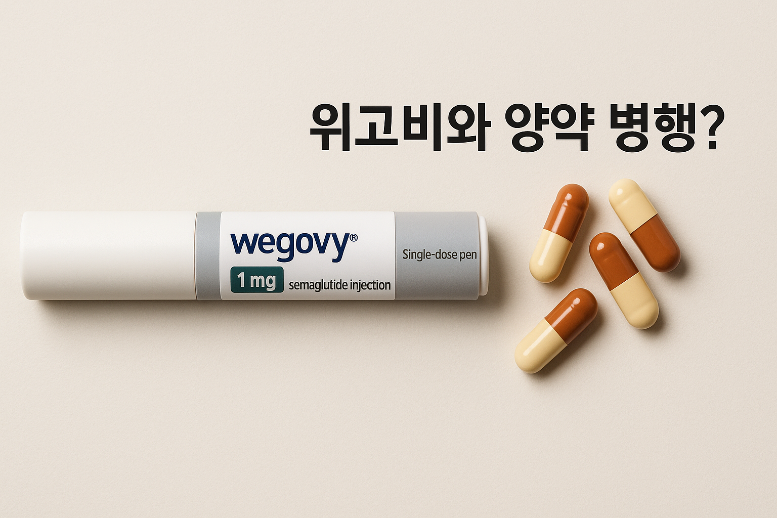 위고비와 양약 병행