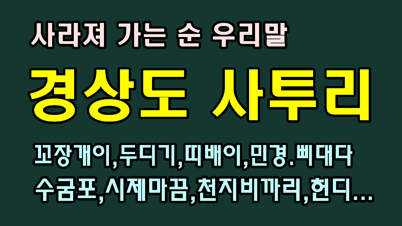 사라져가는 지역별 사투리(경상도편)! : 네이버 블로그