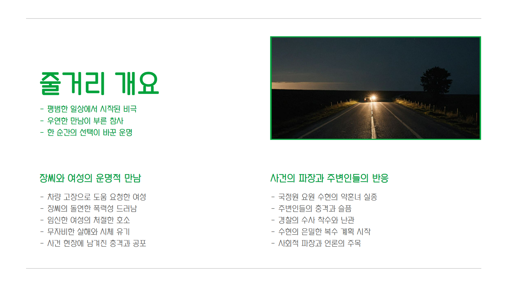 줄거리 개요 관련 사진
