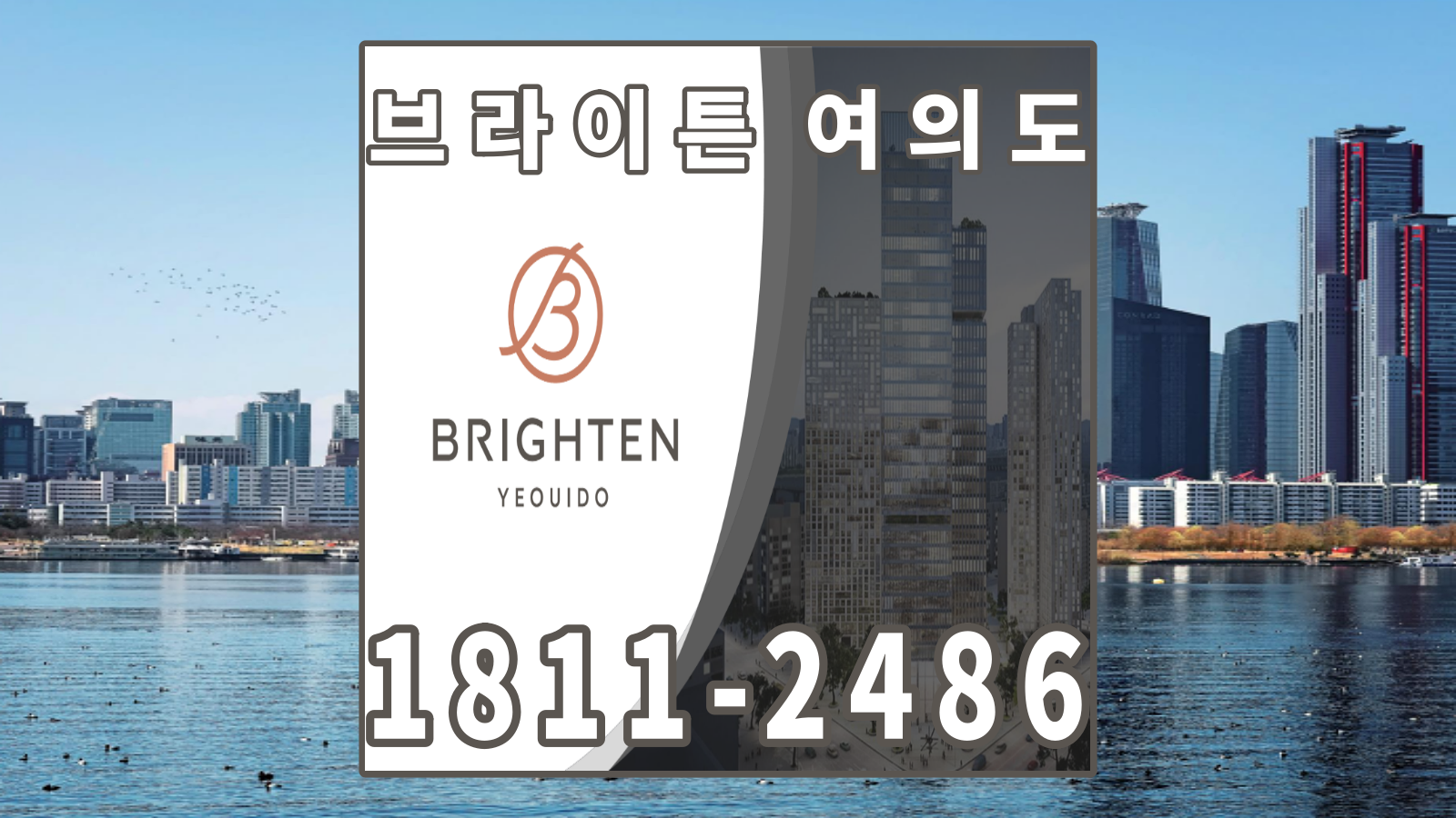  브라이튼 여의도 아파트 4년 단기임대 후 분양 공급방식 및 가격