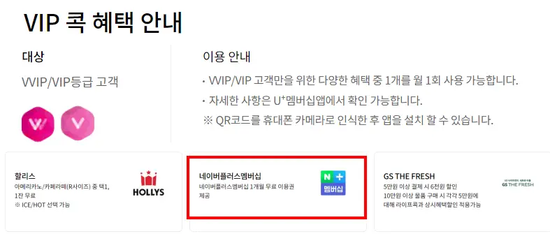 LGU+멤버십(VVIP/VIP)-네이버플러스멤버십-무료이용