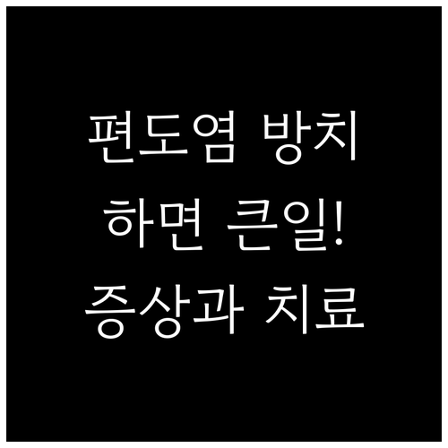 편도염, 방치하면 큰일나요! 증상과 
