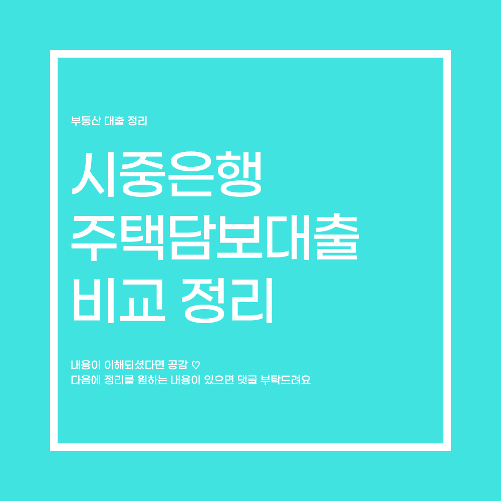  시중은행 주택담보대출 상품 비교 [ 신한은행, 국민은행, 우리은행, 하나은행, 케이벵크 ]
