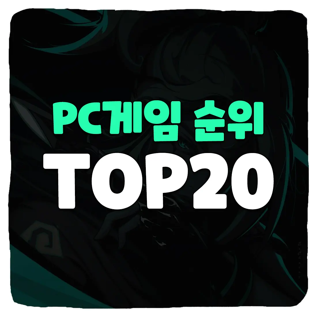 2023년 PC게임 순위 국내 TOP 20