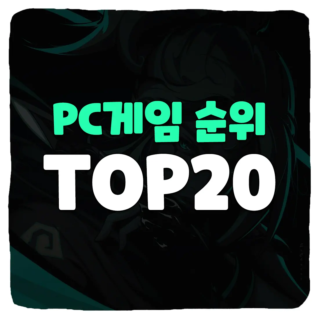  국내 PC 온라인게임순위 TOP 20 (2023년 4월)