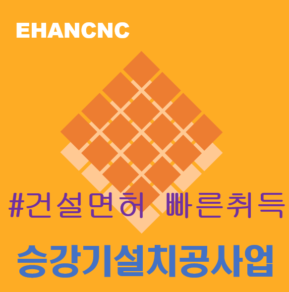  승강기설치공사업 건설면허 바르게 준비