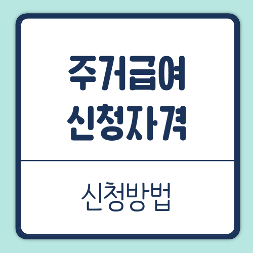 주거급여 신청자격