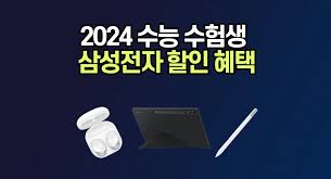 2025 삼성 수능 수험생 할인