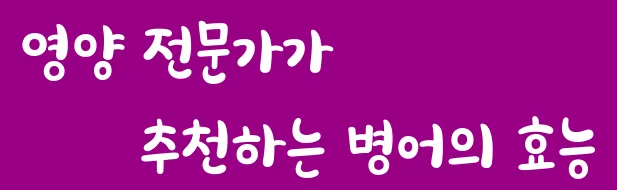영양 전문가가 추천하는 병어의 효능